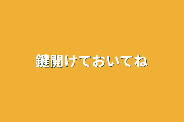 「鍵開けておいてね」のメインビジュアル