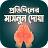 মাসনুন দোয়া ও প্রতিদিনের আমল icon