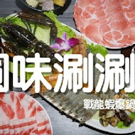 圓味涮涮鍋(大同民族店)