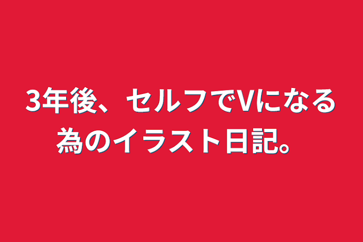 「3年後、セルフでVになる為のイラスト日記。」のメインビジュアル