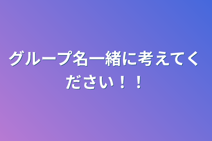 「グループ名一緒に考えてください！！」のメインビジュアル