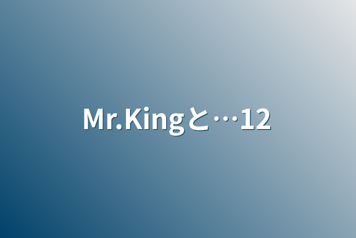 「Mr.Kingと…12」のメインビジュアル