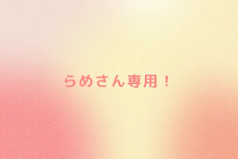 らめさん専用！