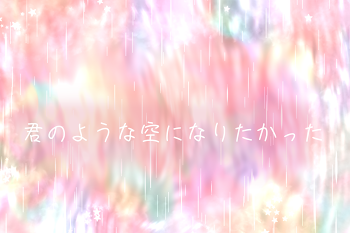 君のような空になりたかった