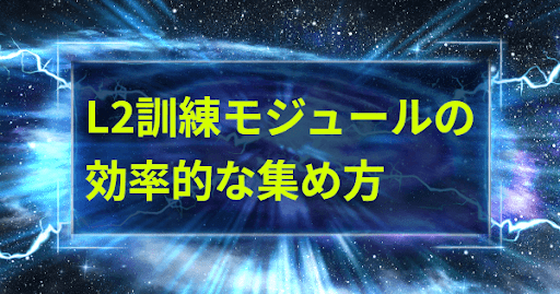 L2訓練モジュールの効率的な集め方