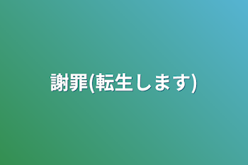 「謝罪(転生します)」のメインビジュアル