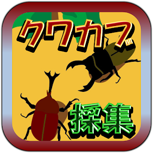 Download クワガタ・カブトムシの採り方の秘密 For PC Windows and Mac