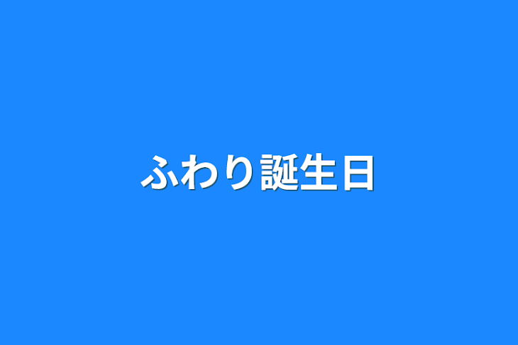 「ふわり誕生日」のメインビジュアル