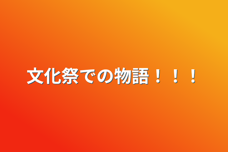 「文化祭での物語！！！」のメインビジュアル