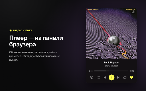 Яндекс.Музыка - управление плеером screenshot 1