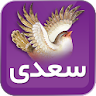 سعدی شیرازی icon