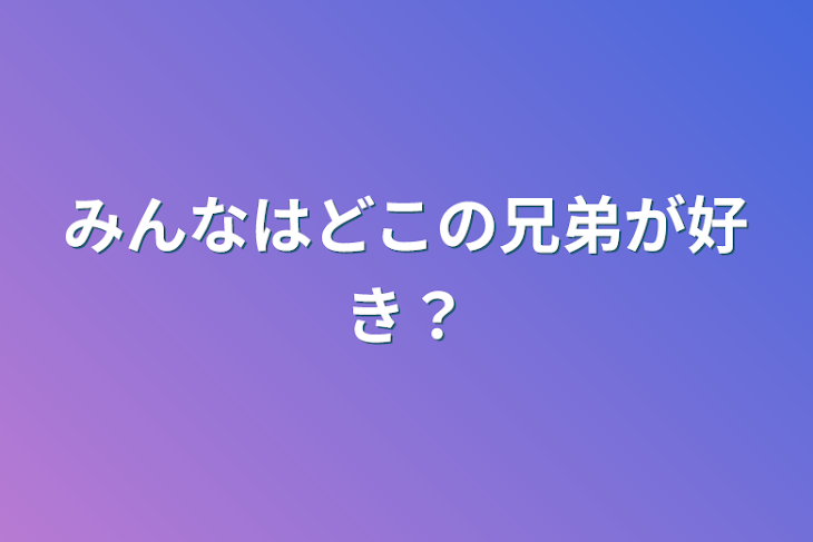 「みんなはどこの兄弟が好き？」のメインビジュアル