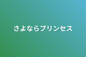 さよならプリンセス