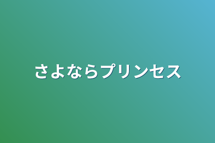 「さよならプリンセス」のメインビジュアル