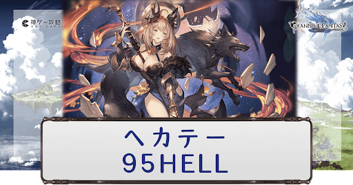 グラブル 水古戦場95hell ヘカテー 攻略と編成例 グラブル攻略wiki 神ゲー攻略