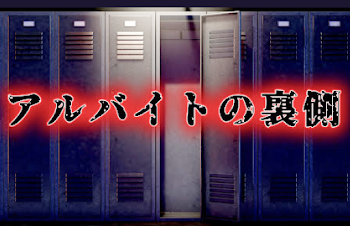 「アルバイトの裏側」のメインビジュアル