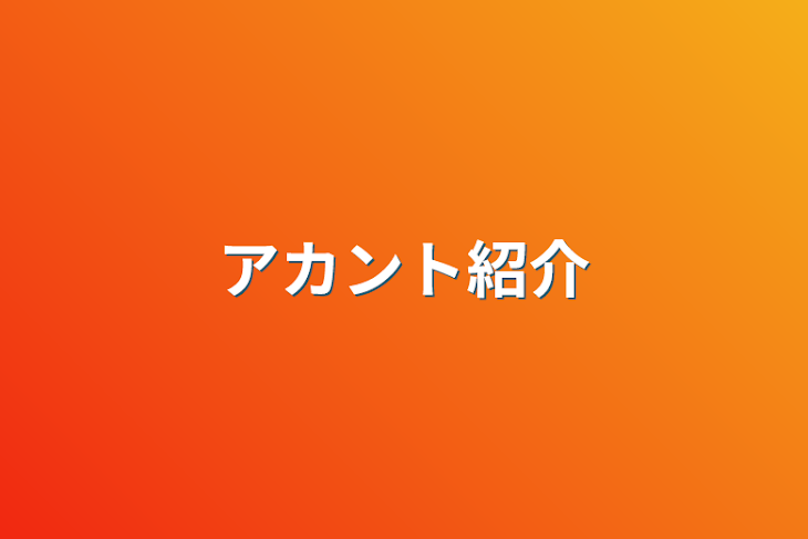 「アカント紹介」のメインビジュアル