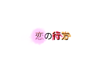 「恋の行方」のメインビジュアル