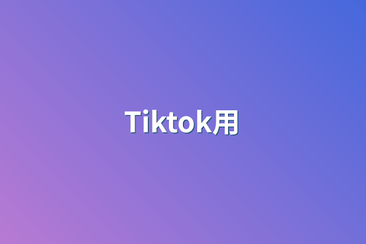 「Tiktok用」のメインビジュアル