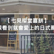 七見櫻堂(板新店)