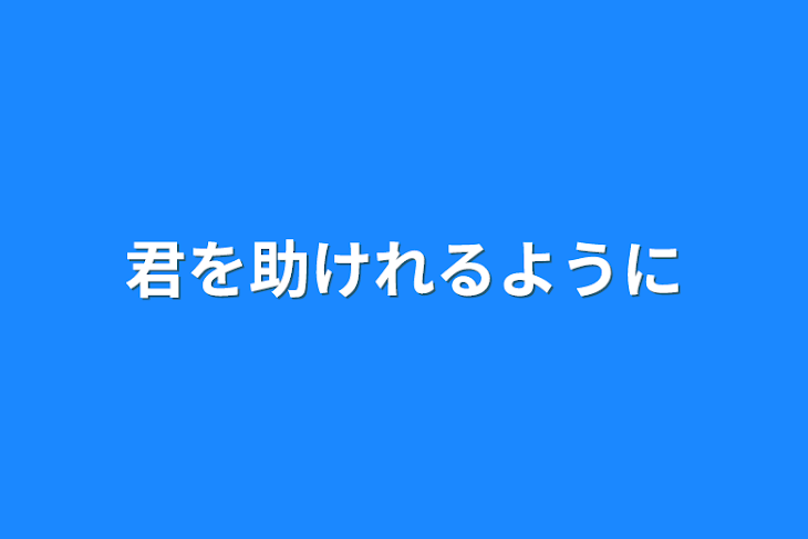 「君を助けれるように」のメインビジュアル