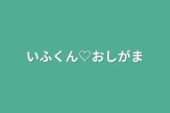 「いふくん♡おしがま」のメインビジュアル