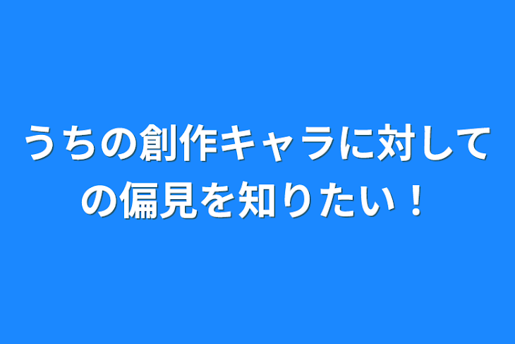 「うちの創作キャラに対しての偏見を知りたい！」のメインビジュアル