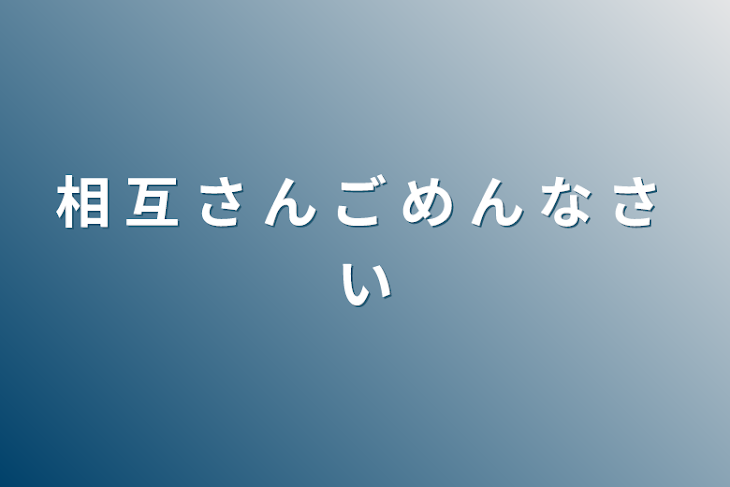 「相 互 さ ん ご め ん な さ い」のメインビジュアル