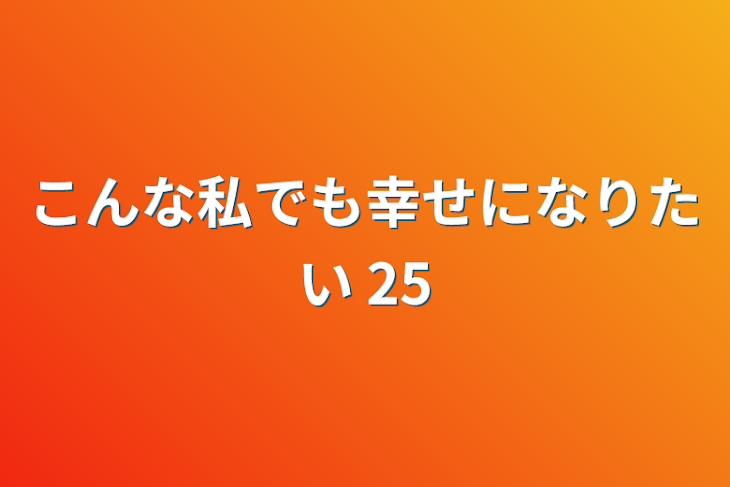 「こんな私でも幸せになりたい 25」のメインビジュアル