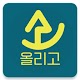 Download 올리고 For PC Windows and Mac