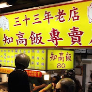 33年老店知高飯