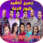 Cover Image of ダウンロード طيور الجنة شو بدك تصير 1.0 APK
