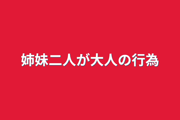 「姉妹二人が大人の行為」のメインビジュアル