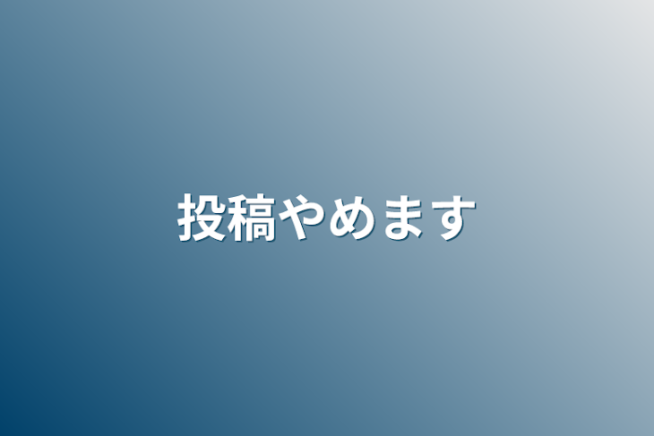 「投稿やめます」のメインビジュアル