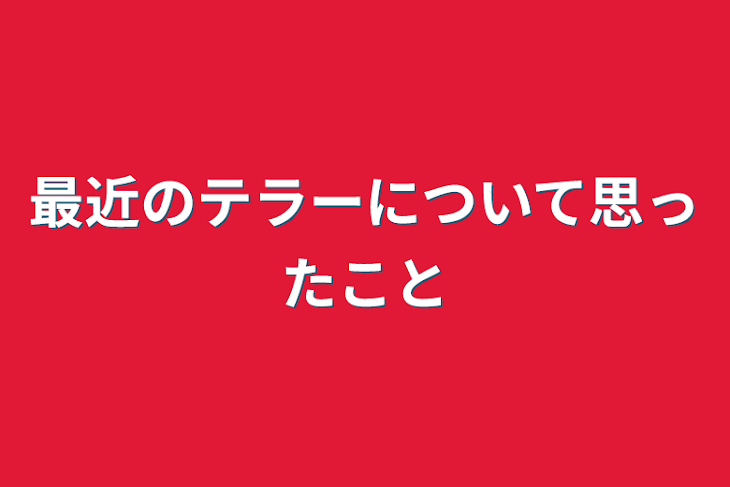 「最近のテラーについて思ったこと」のメインビジュアル