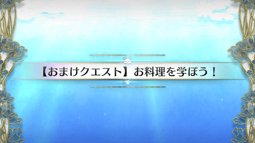 おまけクエスト4_おまけクエスト4