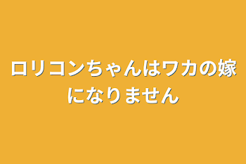 ロリコンちゃんはワカの嫁になりません