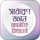 Download সাধারণ জ্ঞান আন্তর্জাতিক বিষয়াবলী GK international For PC Windows and Mac 2.6