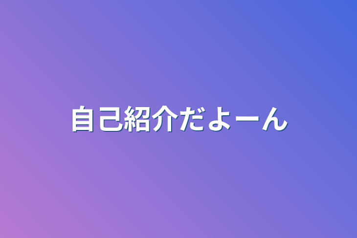 「自己紹介だよーん」のメインビジュアル