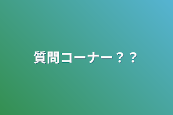 「質問コーナー？？」のメインビジュアル