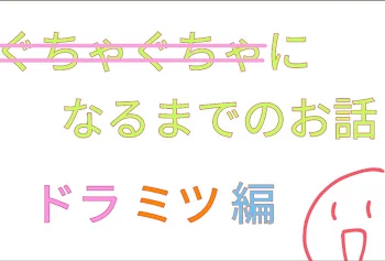 「ぐちゃぐちゃになるまでのお話(ドラミツ編)完結済み」のメインビジュアル