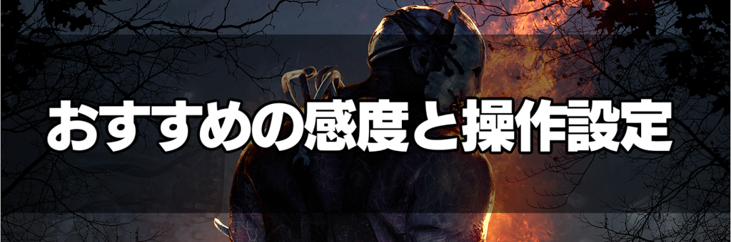 Dbd おすすめのカメラ感度と操作設定 デッドバイデイライトモバイル 神ゲー攻略