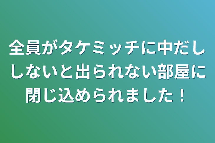 「全員がタケミッチに中だししないと出られない部屋に閉じ込められました！」のメインビジュアル
