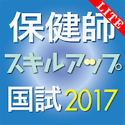 保健師国試スキルアップ問題解説集2017 Lite  Icon