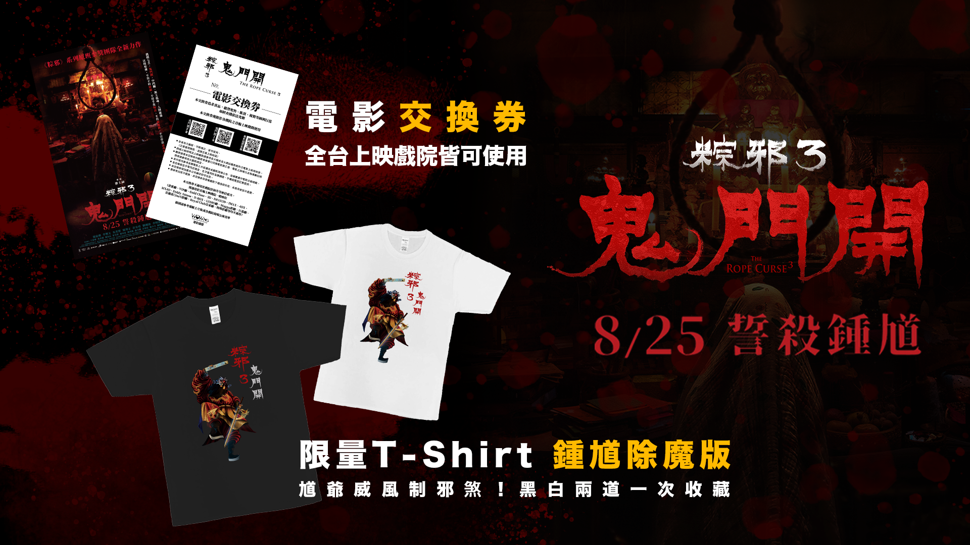 ☯ 電影交換券 ▶ 220元/張
☯ 鍾馗除魔版T-Shirt  ▶ 399元/件（款式黑白任選）

★★★ 馗爺護身套組：電影交換券*1＋鍾馗除魔版Ｔ恤*1  ▶ 599元
★★★ 揪團開鬼門套組：電影交換券*2＋鍾馗除魔版Ｔ恤*2  ▶ 1099元
(如需大量購買套組，再請致電華影國際)