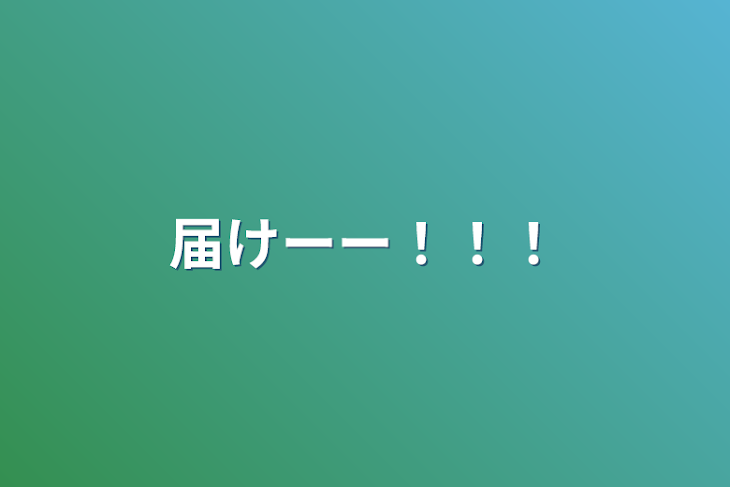 「届けーー！！！」のメインビジュアル