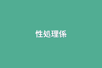 性処理係