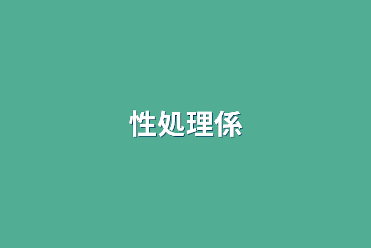 「性処理係」のメインビジュアル