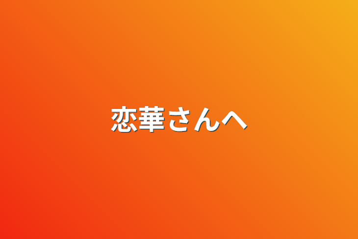 「恋華さんヘ」のメインビジュアル