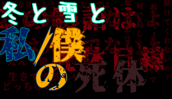 冬と雪と私/僕の死体